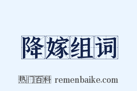 降嫁组词是什么意思的图片